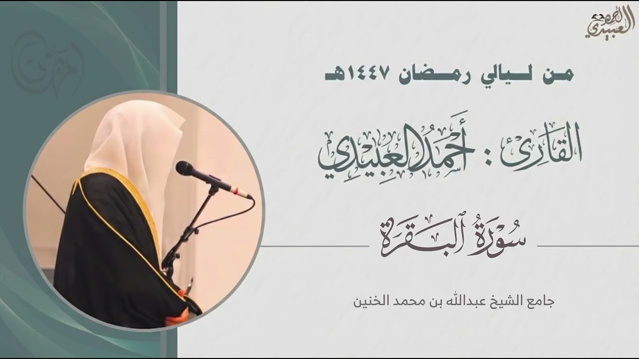 تلاوة من سورة البقرة تراويح الليلة الثانية رمضان 1447هـ للقارئ أحمد العبيدي