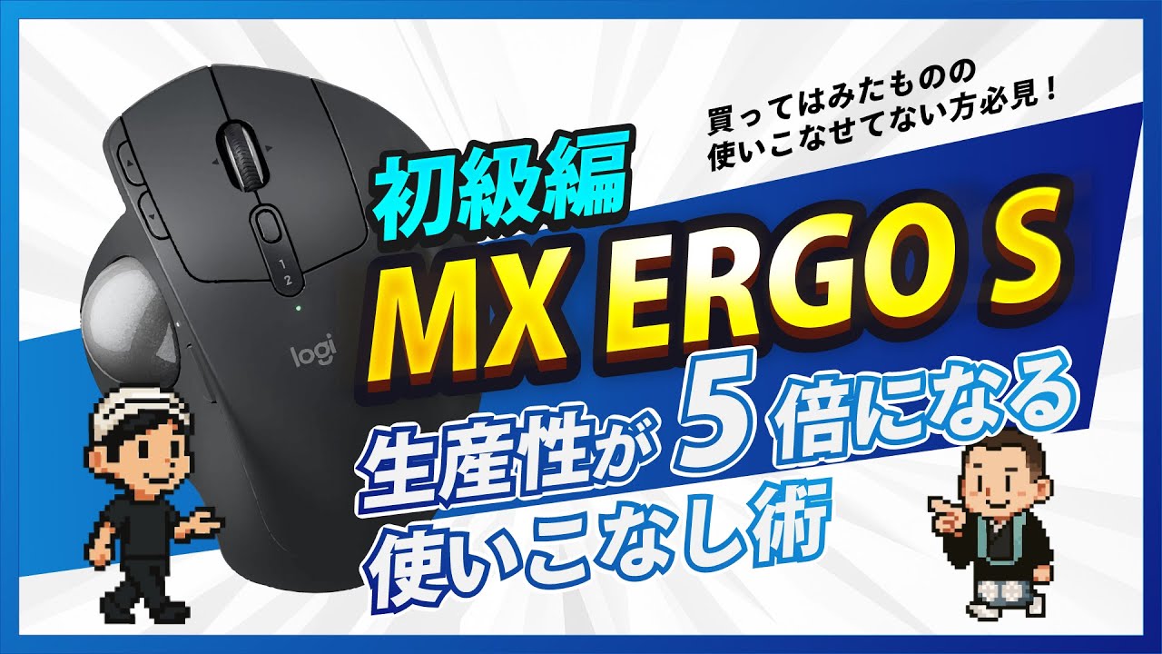 【初級】MX ERGO S使いこなし術！ボタンの割り当てカスタマイズで効率化