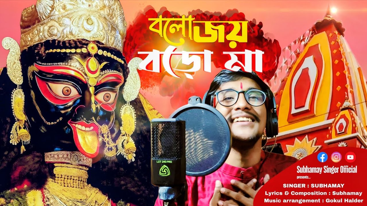 Bolo joy boroma/ audio mp3 song/ বলো জয় বড়মা বলো/ naihati boroma/Shyama sangeet/ Singer Subhamay 