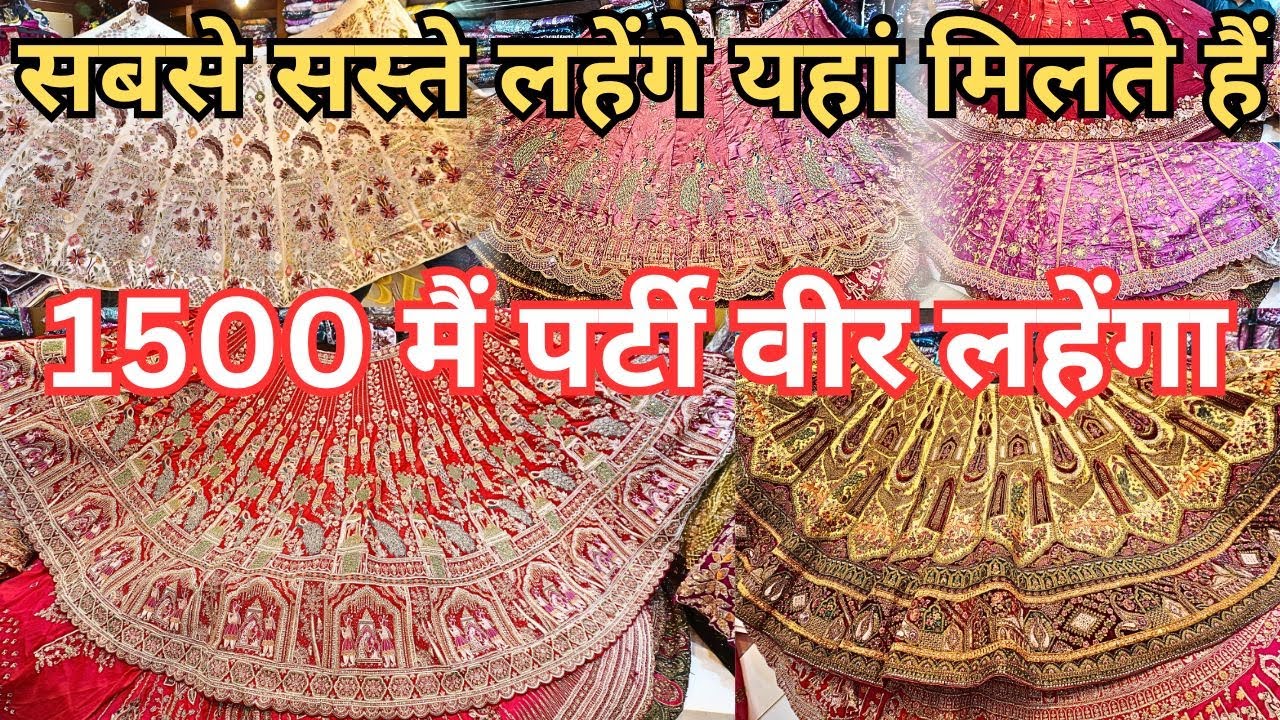 सबसे सस्ता लहेंगा 1500 मैं | Latest Lehenga Collection Bridal and Girlish | Aminabad Lucknow