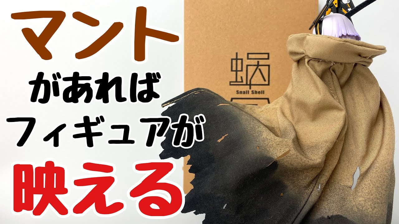 【蝸之殻】G.N.PROJECT 汎用型戦術マント 歴戦Ver.を開封