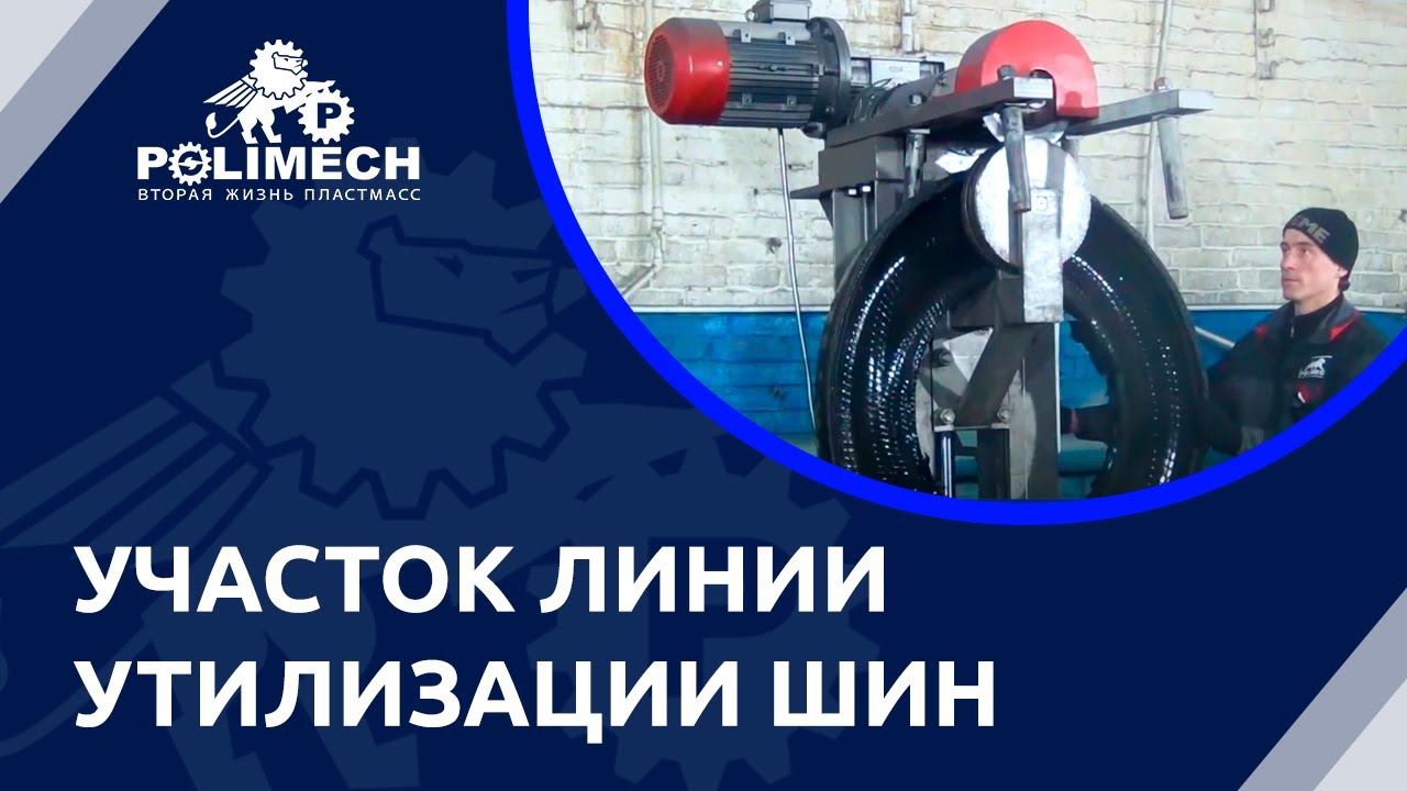 Как проходит утилизация резиновых шин