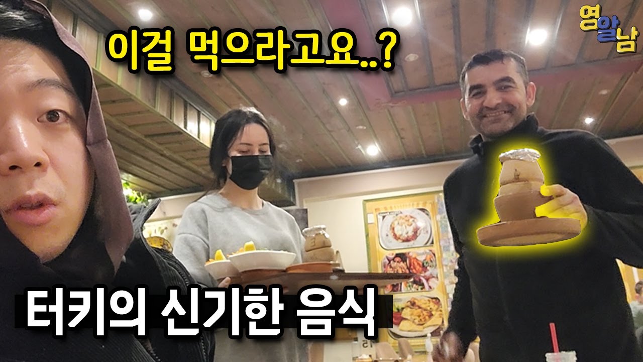 한국인들이 좋아한다는 터키 명물 항아리케밥 솔직한 리뷰