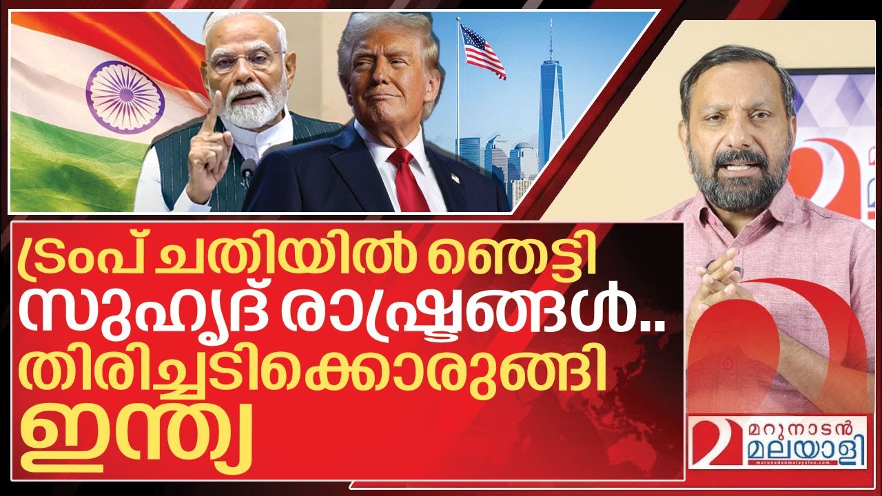 സുഹൃത്തുക്കളെ ചതിച്ച് ട്രംപ്..അമേരിക്ക വൻ നാശത്തിലേക്ക് I Donald trump vs Narendra modi