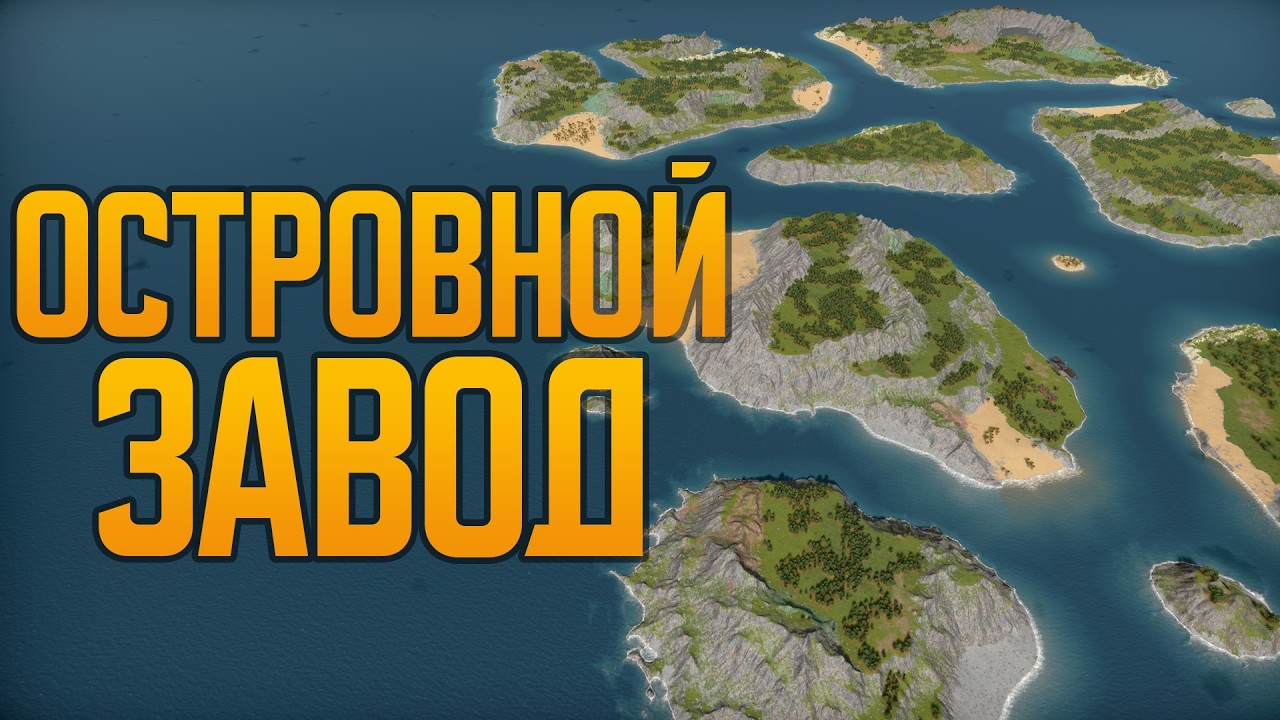 Адмирал, Острова, старт Insane 💥 Captain of Industry