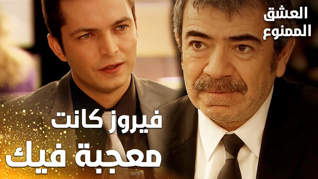 مسلسل العشق الممنوع | Aşkı Memnu | مقطع من الحلقة 47 | مدبلج | فيروز كانت معجبة فيك يا عدنان بيك
