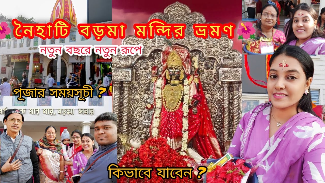 নতুন বছরে নতুন রূপে নৈহাটি বড়মা মন্দির ভ্রমণ২০২৬🌺🙏|Bengali vlog#naihatiboroma😍@DiyasBeautyCuddle24 