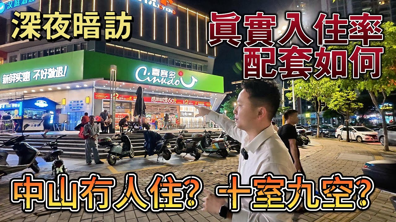 深夜探訪｜中山西區鬼城or鬧市？｜冇人住十室九空？｜4大網紅樓盤大踢爆｜真實入住率展示｜現場情況話妳知｜棕櫚彩虹｜越秀天樾灣｜華潤仁恆公園四季｜幸福匯 #中山樓盤 #粵港澳大灣區 #西區 #永東