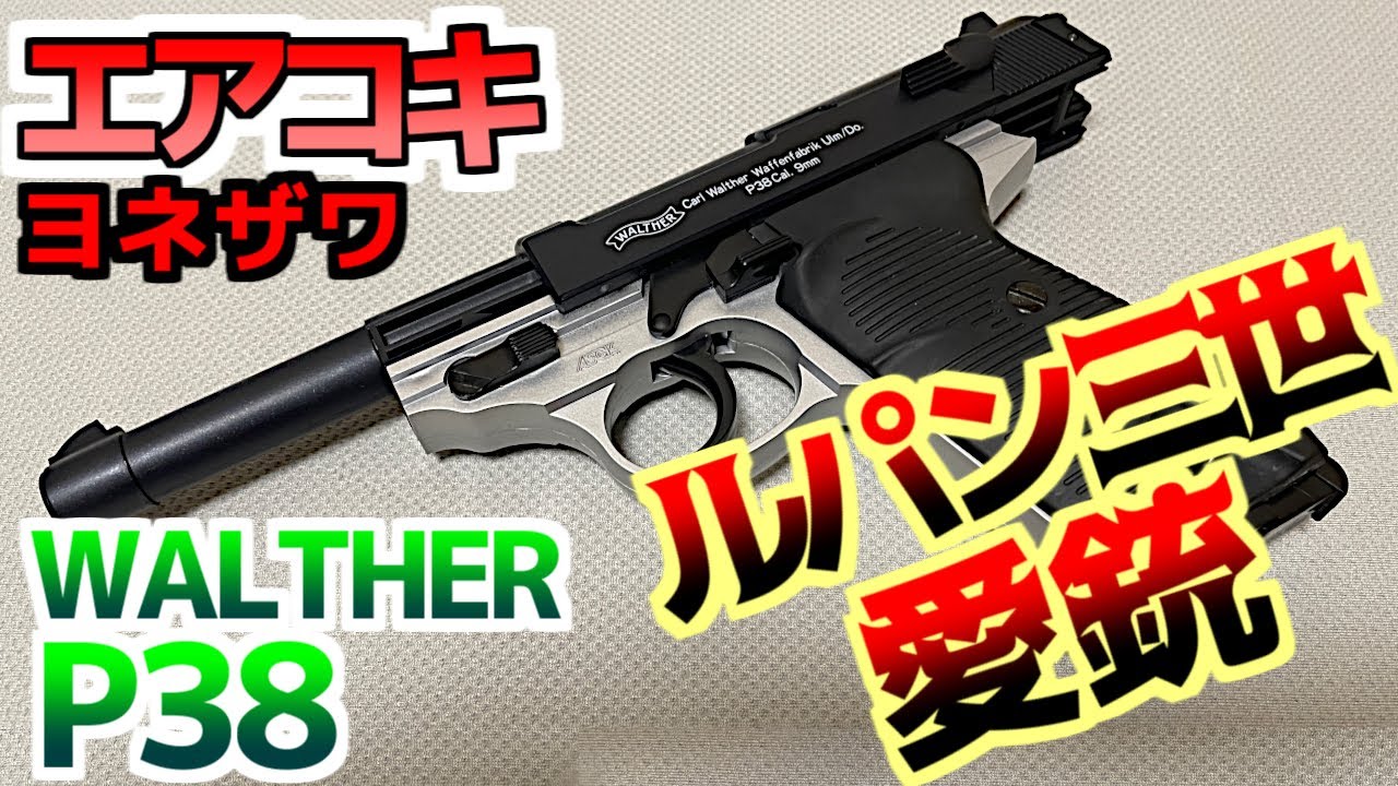 【エアコキ】ヨネザワ製 エアコッキングハンドガン ワルサーP38 レビュー【エアガン】