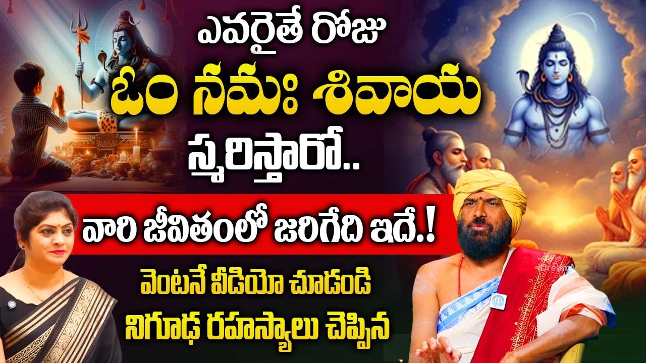 రోజు ఓం నమః శివాయ అంటే జీవితంలో జరిగేది ఇదే..| Radha Krishna Sharma  |@iDream Bhakthi