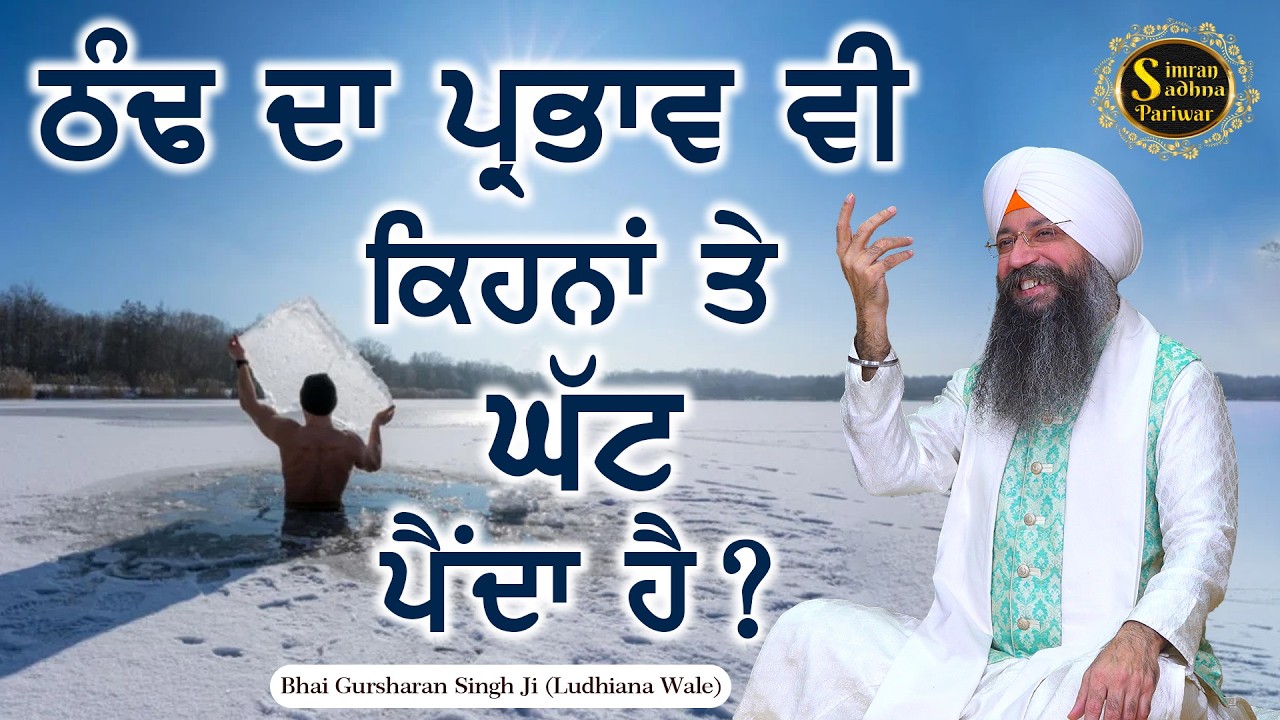 Pokh Tukhar Na Veyapaee | Bhai Gursharan Singh Ji Ludhiana Wale | Anmol Bachan | Katha Kirtan