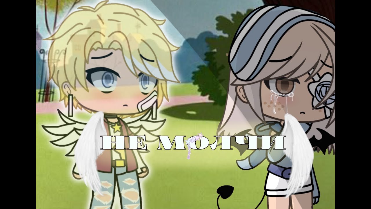 //Клип\\Gacha life//Не Молчи\\(для 1 любви детства)