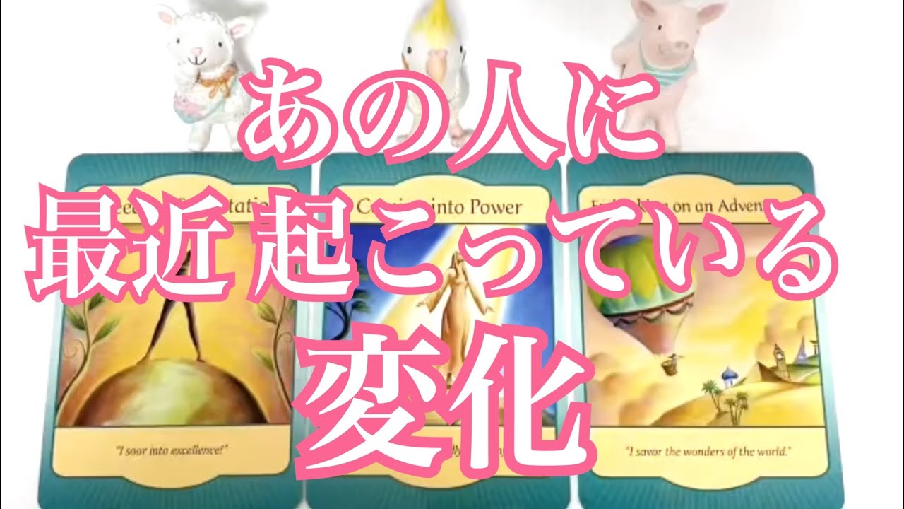最近のあの人に起こっている変化は？意外な変化と展開に驚くかもしれません。タロット鑑定