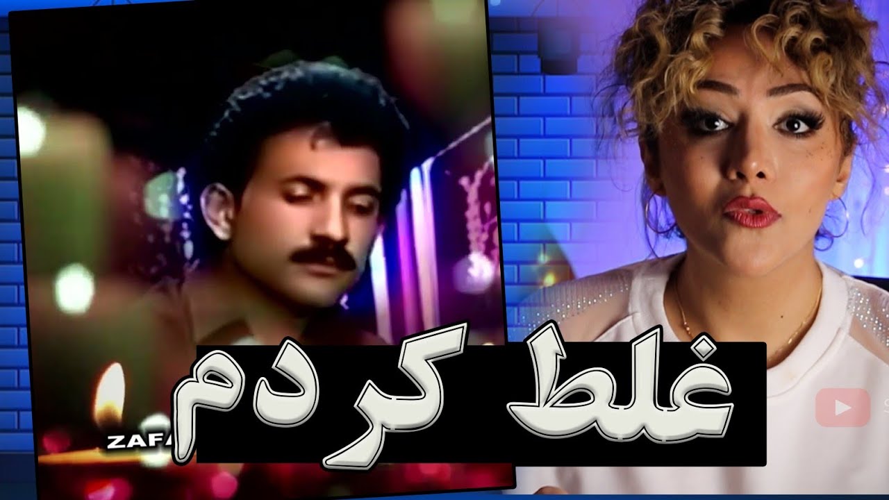 ری اکشن دختر ایرانی به آهنگ غلط کردم از ظفر شامل