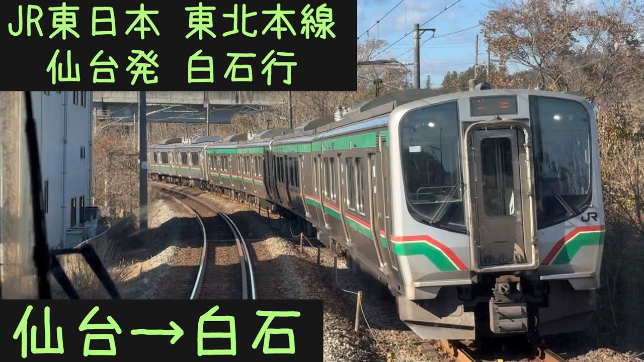 【前面展望2025秋】JR東日本 東北本線　仙台発白石行　仙台→白石【Frontview】JR East Tohoku Line Local Sendai→Shiroishi.