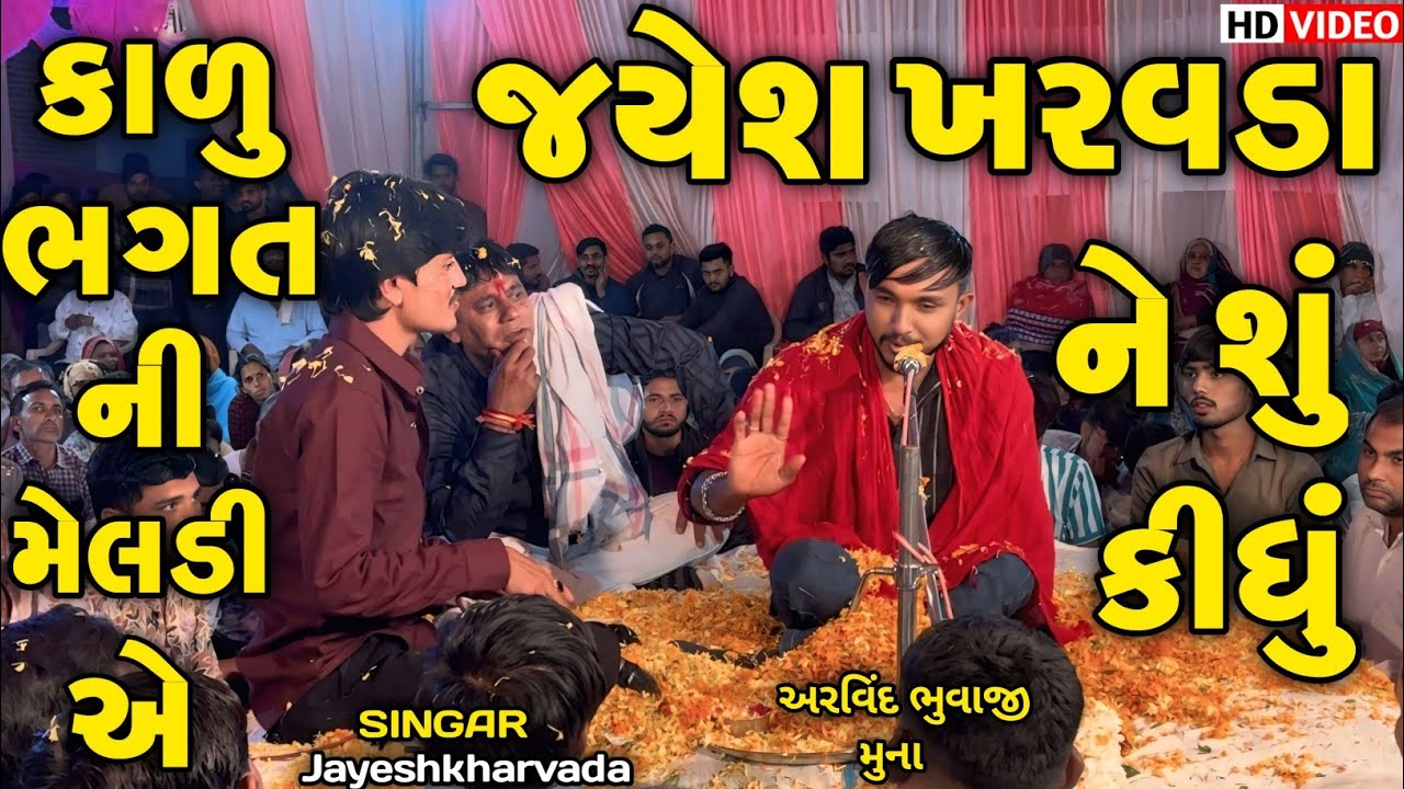 Jayeshkharvada | કાળુ ભગત ની મેલડીએ જયેશ ખરવડા ને શું કીધું | Jayeshkharvada Meldima Jordar Alap