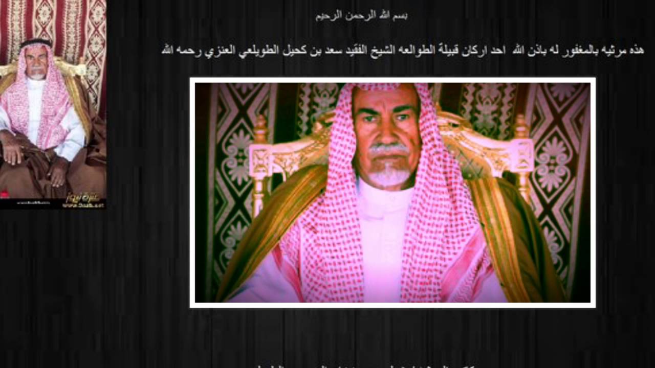مرثية في الشيخ / سعد بن قاسم بن كحيل الطويلعي العنزي رحمه الله