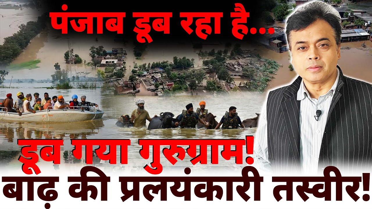 पंजाब डूब रहा है...डूब गया गुरुग्राम !बाढ़ की प्रलयंकारी तस्वीर!