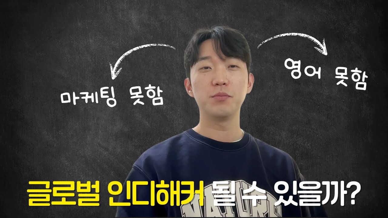 영어? 마케팅? 1도 모르는 개발자의 글로벌 인디해커 도전기