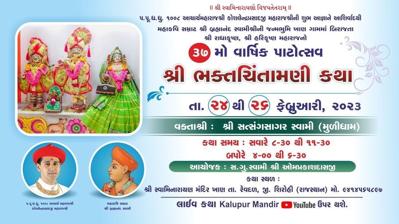 🔴LIVE || DAY - 1 | Session -2 Khan Mandir - 37th Patotsav - Shree Bhaktichintamani Katha