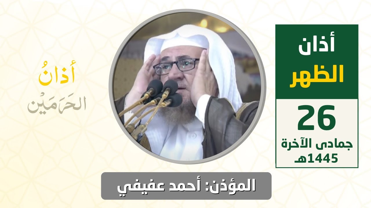 أذان الظهر للمؤذن أحمد عفيفي الاثنين 26 جمادى الآخرة 1445هـ