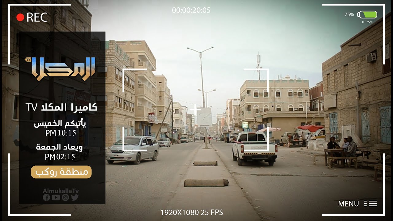 برنامج كاميرا المكلا | الحلقة الثانية | روكب