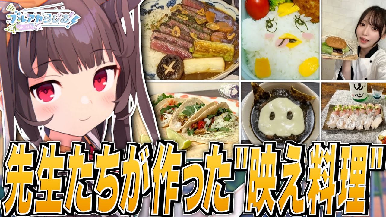 【ブルアカ】先生たちが作った映え料理【ブルアカらじお】