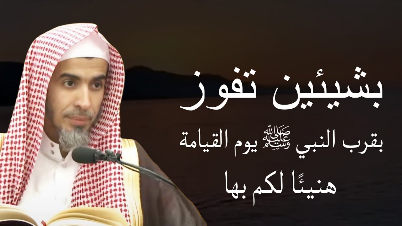 بشيئين تفوز بقرب النبي صلى الله عليه وسلم يوم القيامة هنيئا لكم بحبه وقربه للشيخ عبدالسلام الشويعر