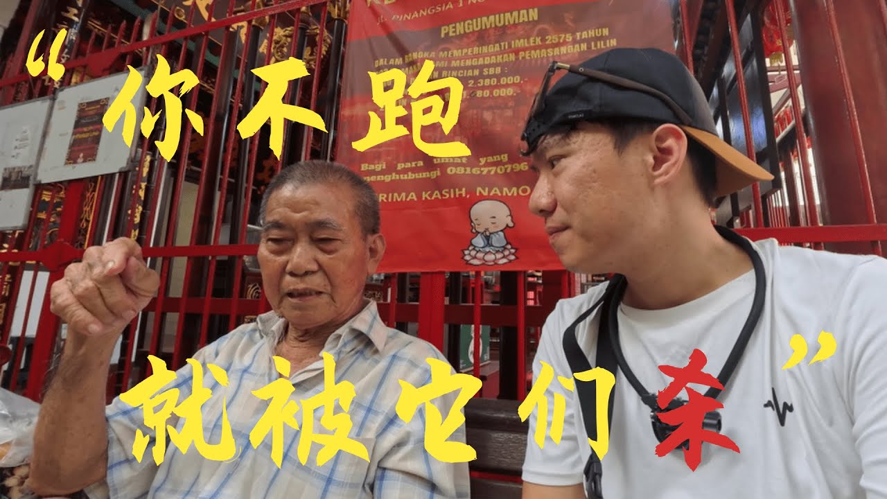 印尼排华幸存者，讲述[屠杀]黑暗史，恰好是开平同乡