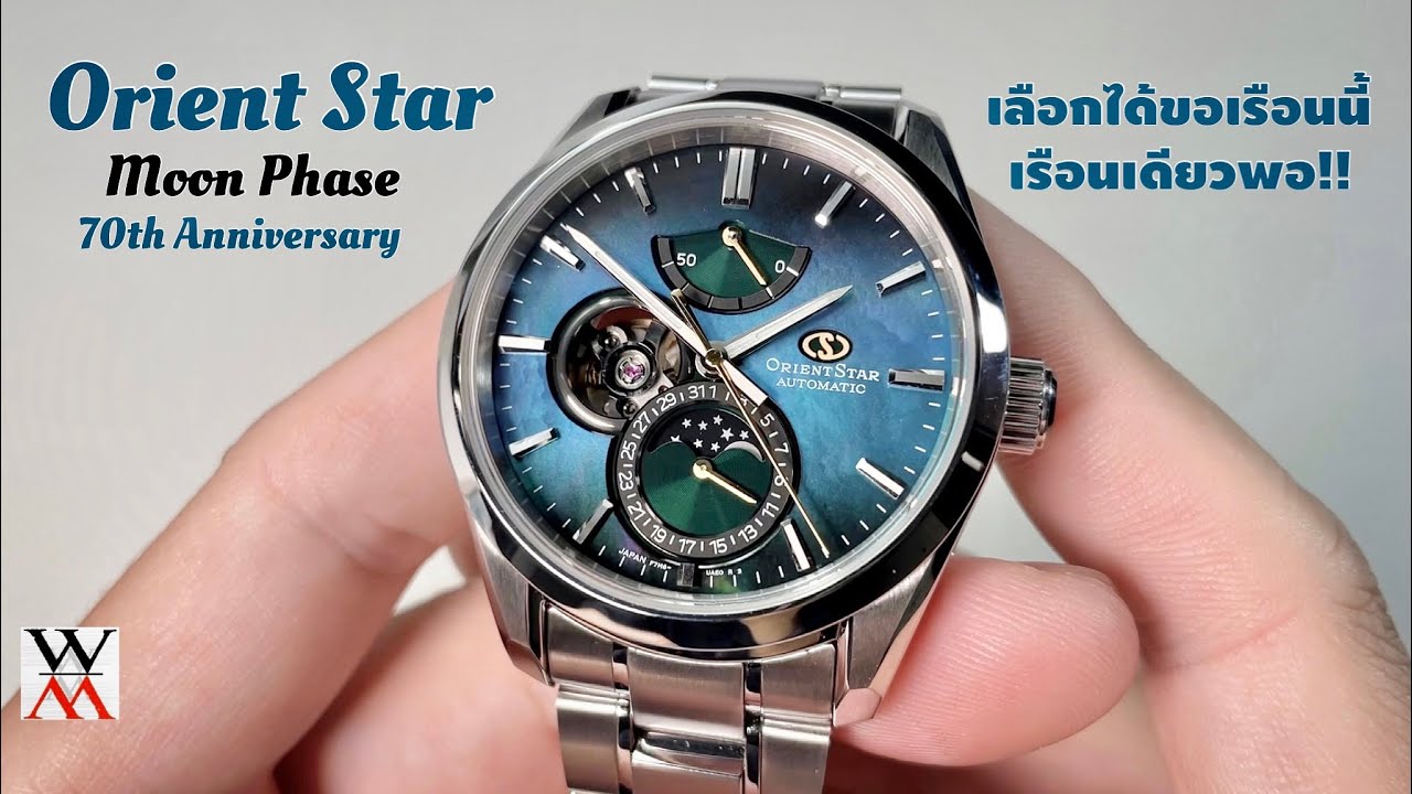 รีวิว Orient Star Contemporary Moon Phase 70th Anniversary Limited Edition - Wimol Tapae