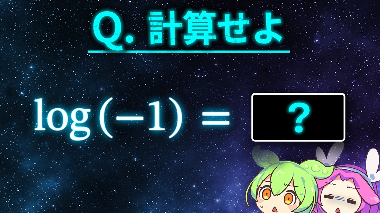 -1の対数って何？ －対数関数の拡張－