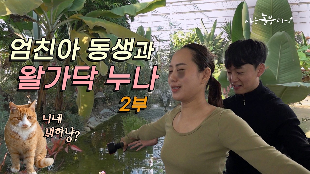 [나는 농부다] 엄친아 동생과 왈가닥 누나! 찐남매의 정원 🌷🌴  - 2부- #꽃 #화훼