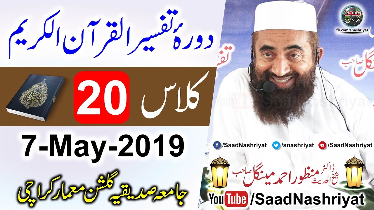 Dora-e-Tafseer Al Quran | Class 20 | Molana Manzoor Ahmed Mengal | دورہ تفسیر قرآن