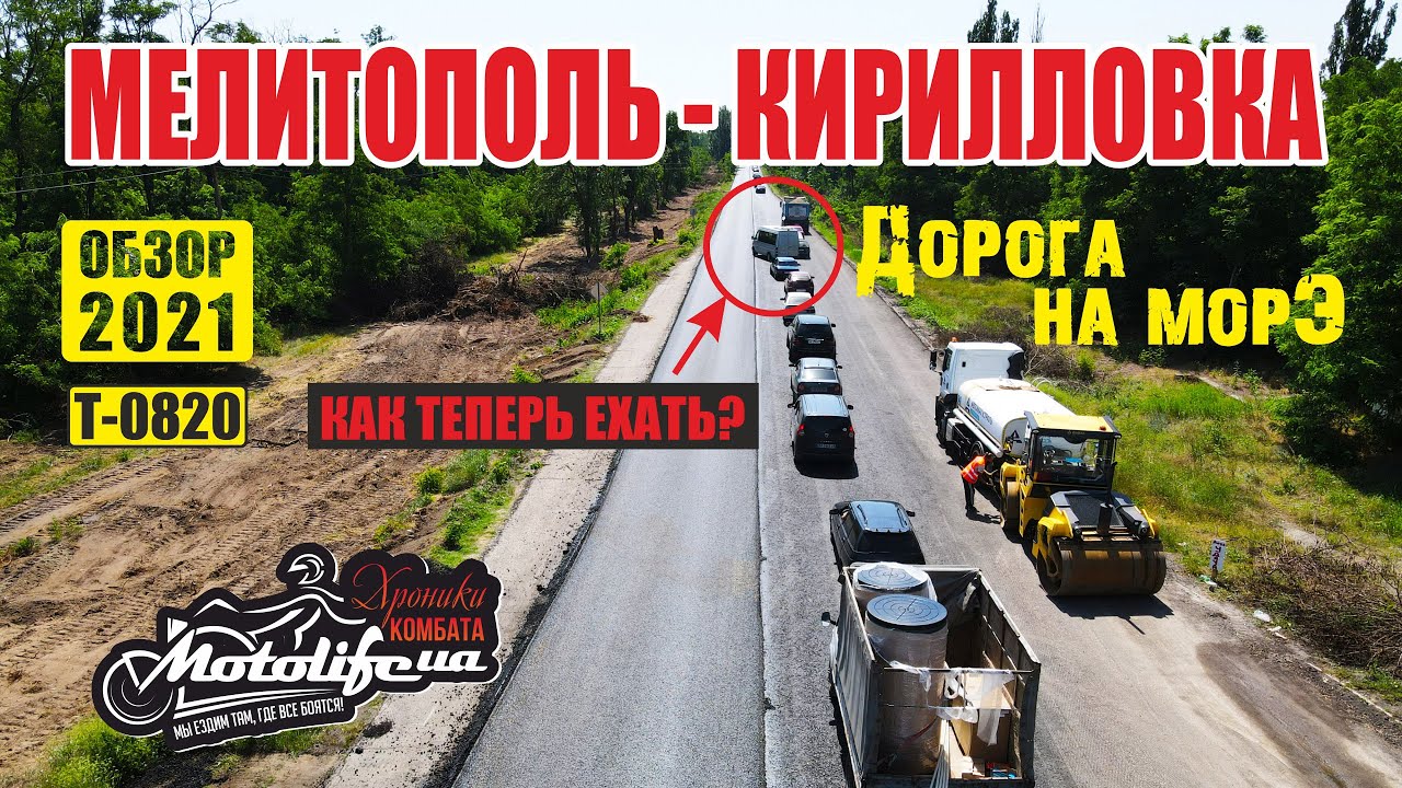 Мелитополь - Кирилловка. ДОРОГА НА МОРЕ Т-0820