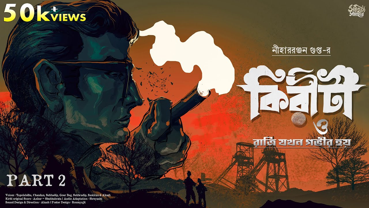Kiriti Roy | Ratri Jokhon Govir Hoy Part 2 | Detective Story in Bengali Audio Story | Goyenda Golpo