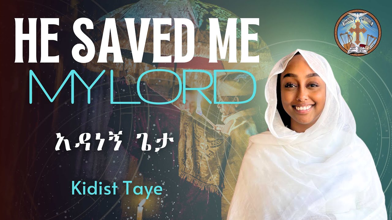 He Saved Me My Lord || አዳነኝ ጌታ