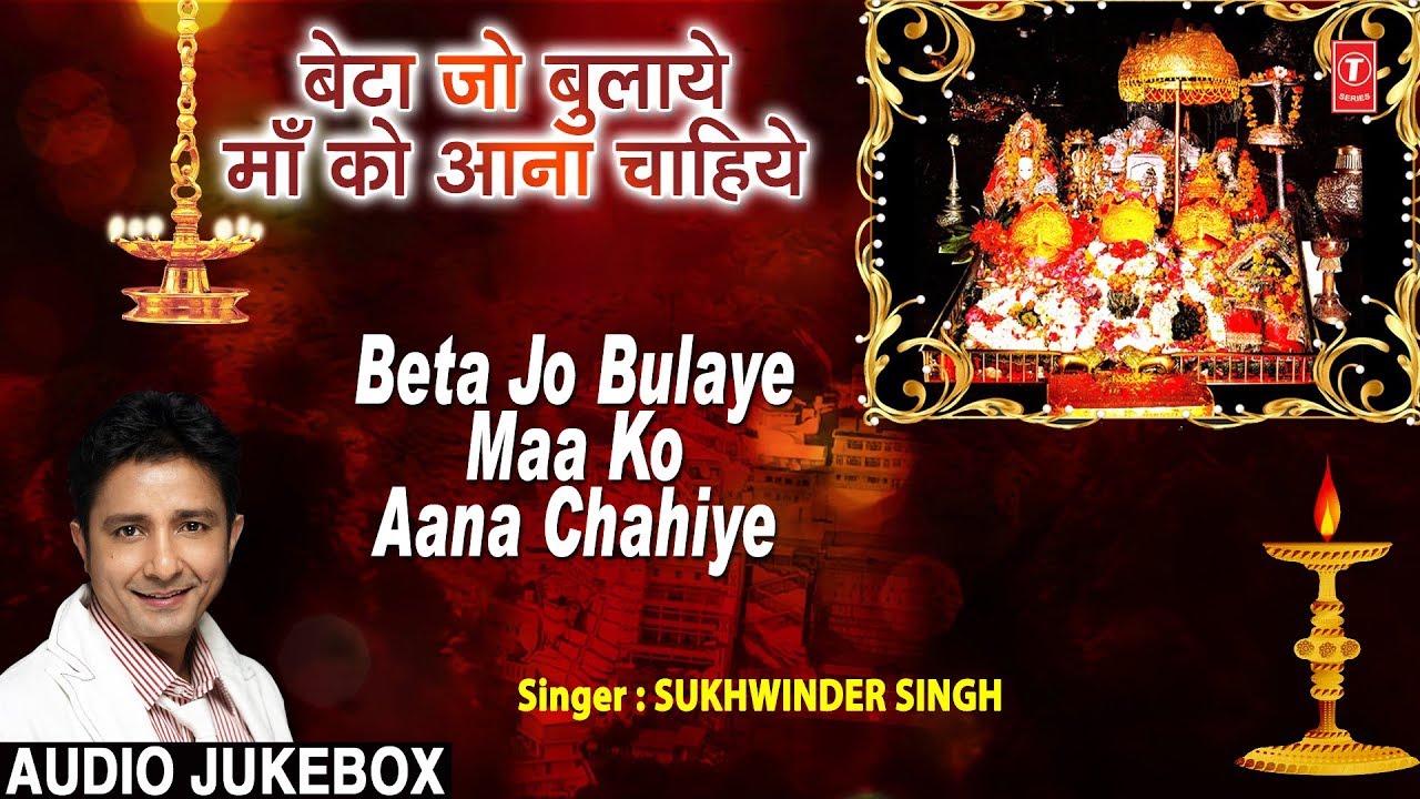 बेटा जो बुलाये माँ को आना चाहिये Beta Jo Bulaye Maa Ko Aana Chahiye I SUKHWINDER SINGH I Navratri