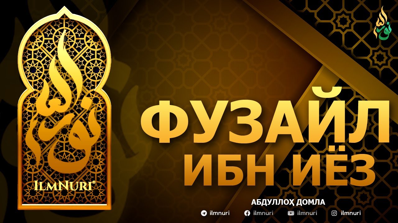 ФУЗАЙЛ ИБН ИЁЗ РОҲИМАҲУЛЛОҲ - АБДУЛЛОҲ ДОМЛА
