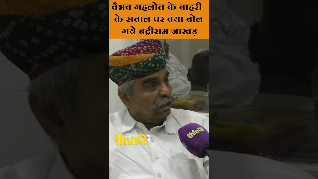 वैभव गहलोत के बाहरी के सवाल पर क्या बोल गये बद्रीराम जाखड़ ? #rajasthan #jaloresirohi