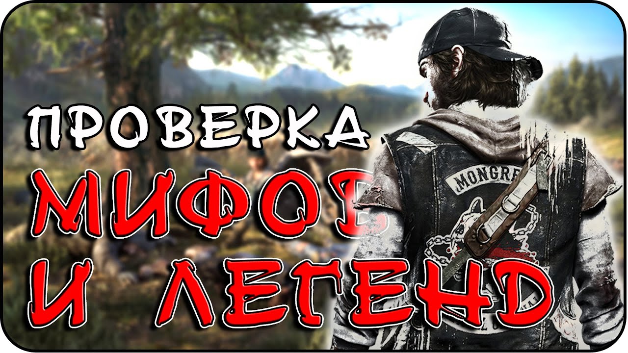 РАЗРУШИТЕЛЬ МИФОВ | Days Gone [MythBuster]