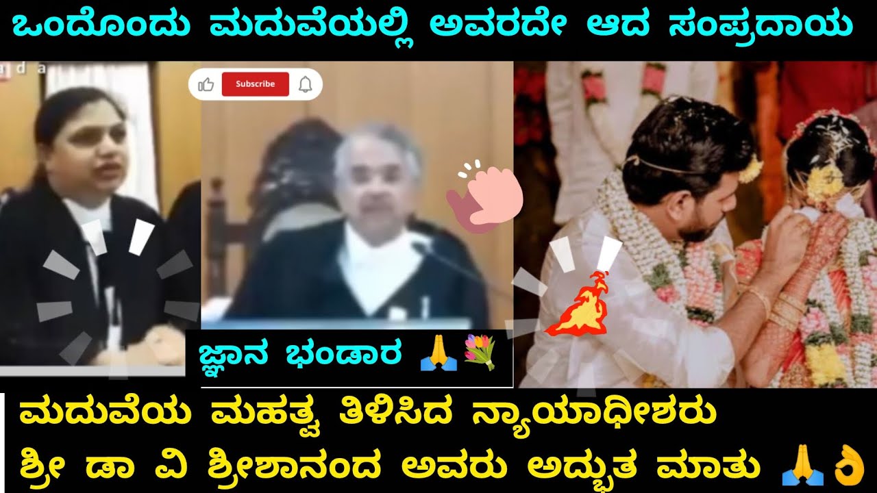 ಮದುವೆಯ ಮಹತ್ವ ತಿಳಿಸಿದ ನ್ಯಾಯಾಧೀಶರು ಶ್ರೀ ಶ್ರೀಶಾನಂದ ಅವರು ಅದ್ಭುತ ಮಾತು 🙏👌#Shreeshananda #marriage #speech 