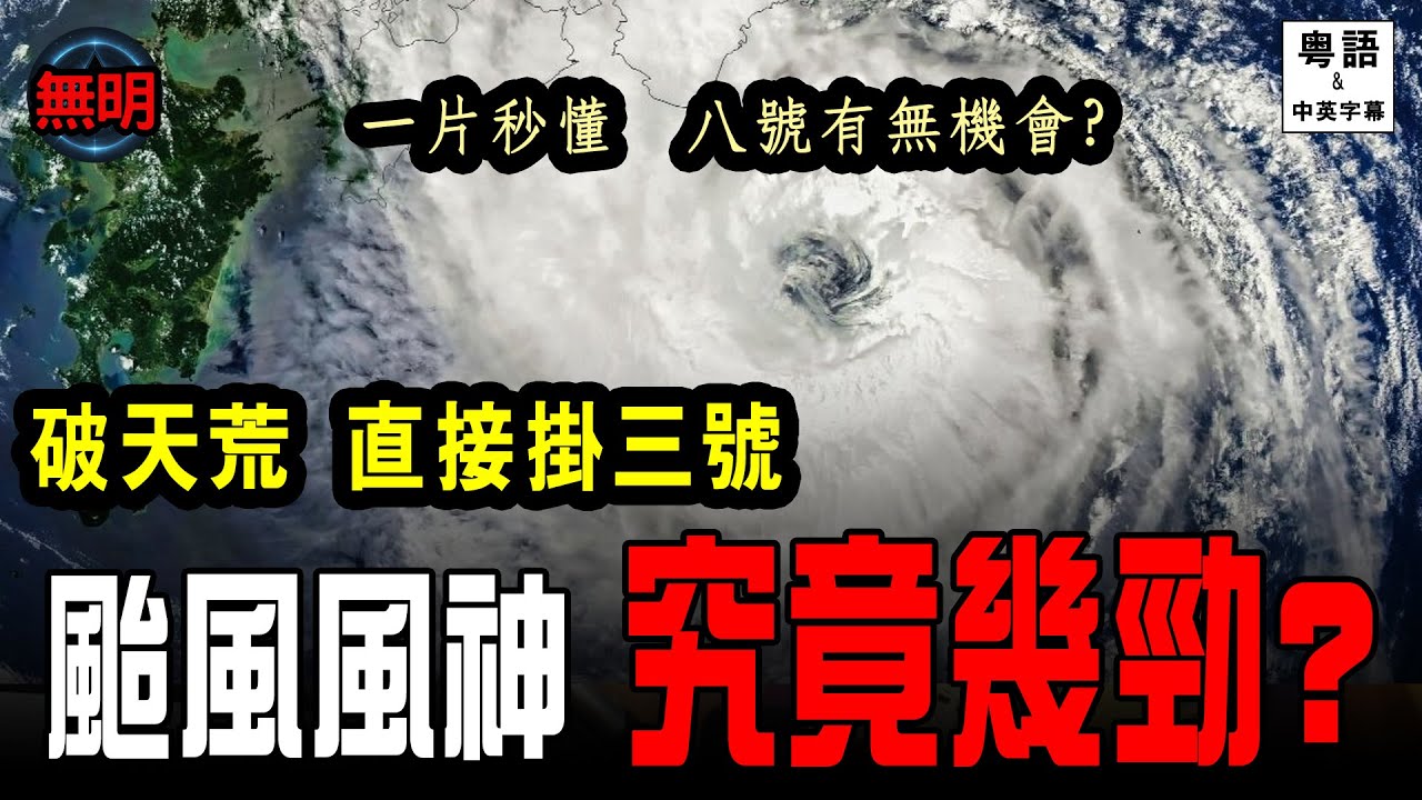 颱風風神 點解天文台直接掛三號風球? 究竟有幾勁? 八號有無機會? 無明 粵語中英文字幕