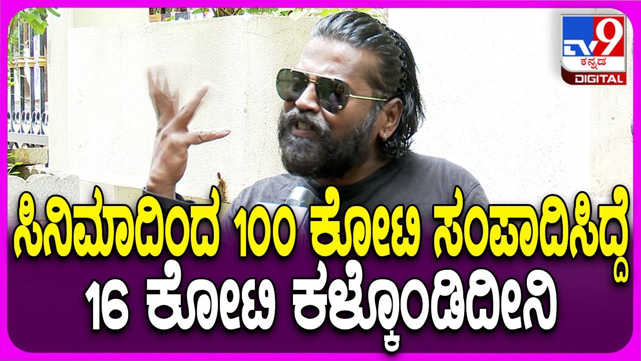 Nagashekhar on Money: ಸಿನಿಮಾದಿಂದ ಕೋಟಿ ಕೋಟಿ ಕಳೆದುಕೊಂಡಿದ್ದರ ಹಿಂದಿನ ಕತೆ ಬಿಚ್ಚಿಟ್ಟ ನಾಗಶೇಖರ್|#TV9D