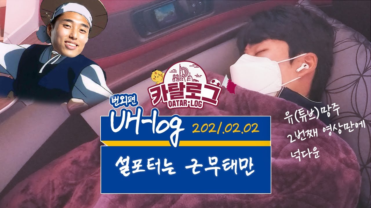 이래서 아시아 챔피언 하나봅니다! [UH·LOG 번외편 : 카탈로그]