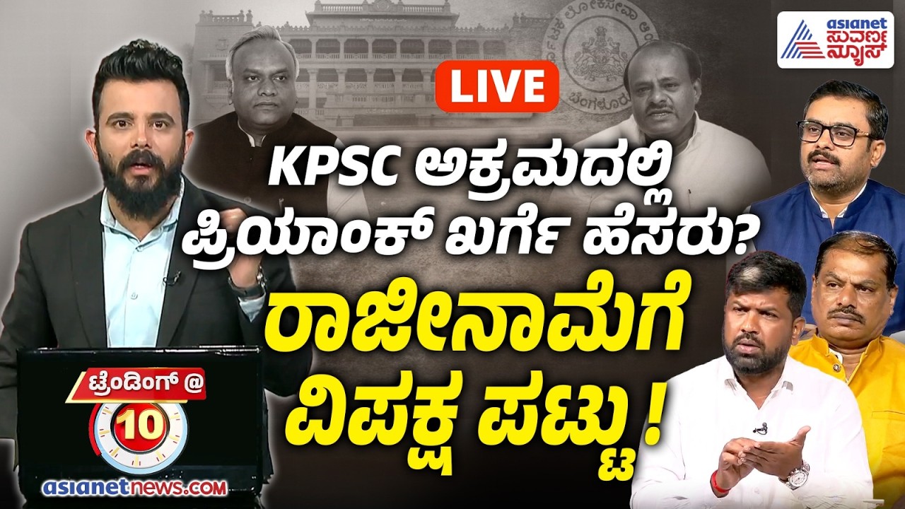 🔴LIVE |Priyank Kharge vs HD Kumaraswamy: KPSC ಭ್ರಷ್ಟಾಚಾರಕ್ಕೆ ರಾಜಕೀಯ ನಂಟು? ಆರೋಪ-ಪ್ರತ್ಯಾರೋಪ ತಾರಕಕ್ಕೆ!