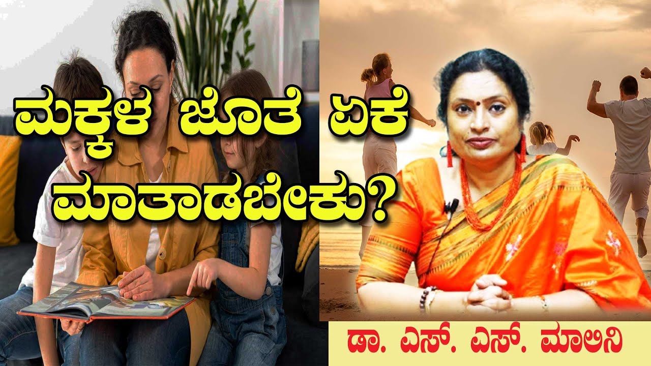 ಮಕ್ಕಳ ಜೊತೆ ಏಕೆ ಮಾತನಾಡಬೇಕು ? ಪ್ರೊ. ಎಸ್ .ಎಸ್. ಮಾಲಿನಿ. ಜೆನೆಟಿಕ್ಸ್ ಅಂಡ್ ಜೀನೋಮಿಕ್ಸ್ ವಿಭಾಗ. ಮೈಸೂರು ವಿ.ವಿ.