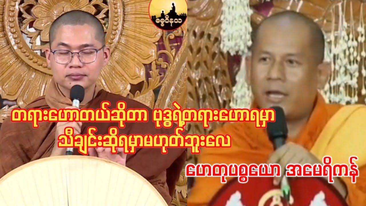 တရားဟောတယ်ဆိုတာ ဗုဒ္ဓရဲ့တရားဟောရမှာ သီချင်းဆိုရမှာမဟုတ်ဘူး ဟေတုပစ္စယော အမေရိကန်