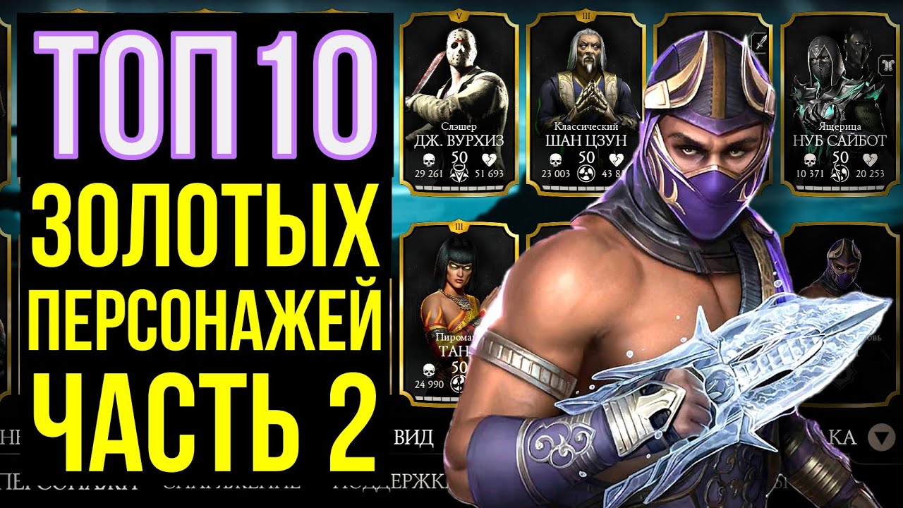 ТОП 10 ЛУЧШИХ ЗОЛОТЫХ ПЕРСОНАЖЕЙ 2023 ЧАСТЬ 02/ Mortal Kombat Mobile