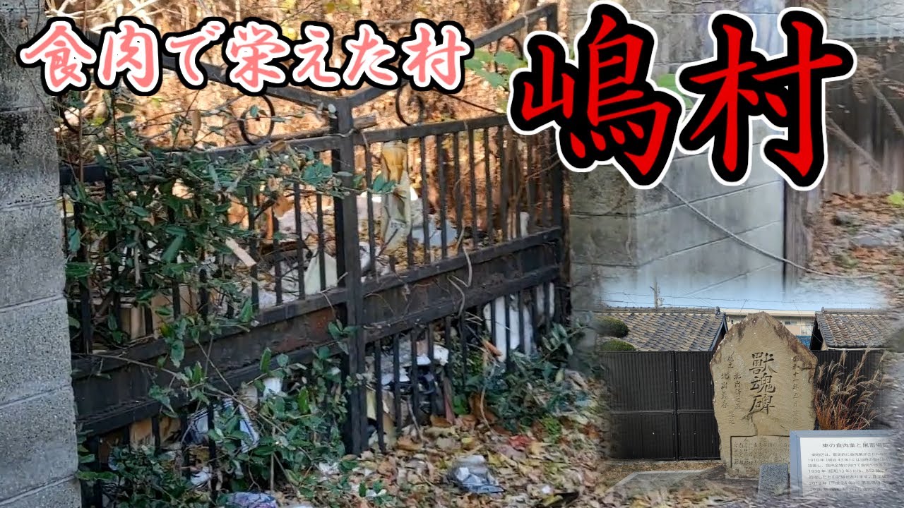 【貝塚市】少しの面影を残す食肉の村「嶋村」廃墟群を歩く【獣魂碑】