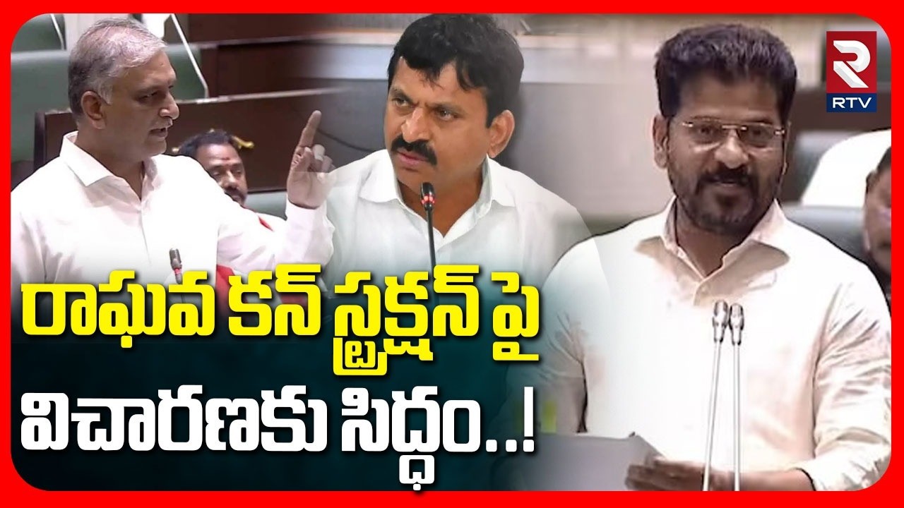 రాఘవ కన్&zwnj;స్ట్రక్షన్&zwnj;పై విచారణకు సిద్ధం..! | CBCID Enquriy On Raghava Constructions | Ponguleti | RTV